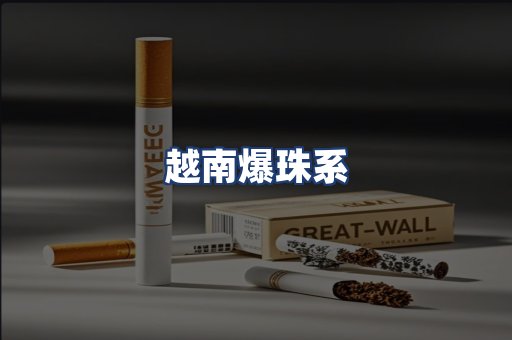 越南爆珠系
